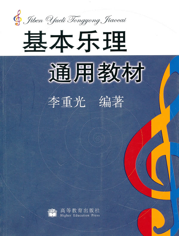 基本乐理通用教材 李重光 鼓圣经-钢琴-吉他-jazz-贝斯-贝司