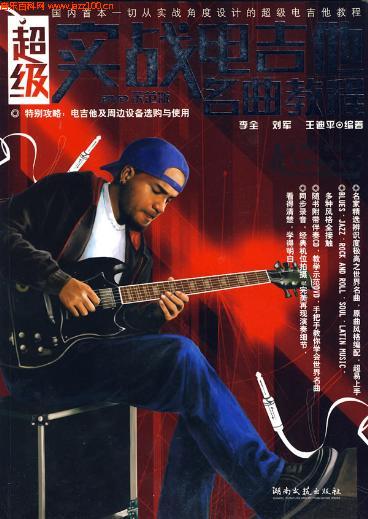 超级实战电吉他名曲教程 - 鼓圣经-钢琴-吉他-jazz-贝斯-贝司-架子
